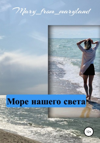 Mary_from_maryland. Море нашего света