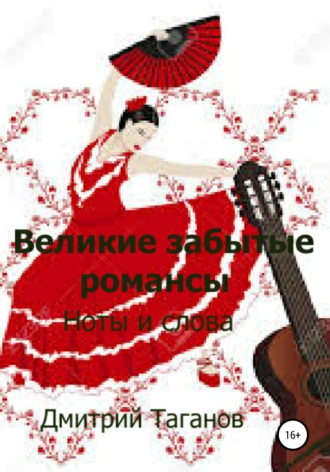 Обложка книги «Великие забытые романсы. Ноты и слова»