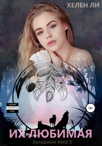 Обложка книги «Их любимая»