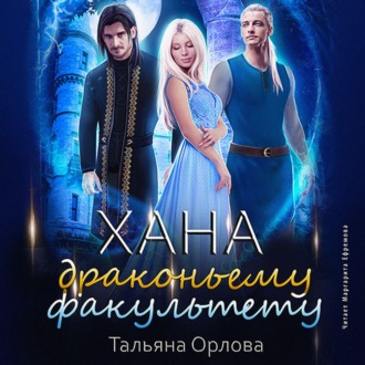 Обложка книги «Хана драконьему факультету»
