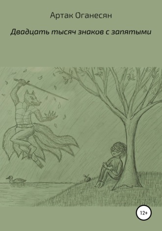 Обложка книги «Двадцать тысяч знаков с пробелами»
