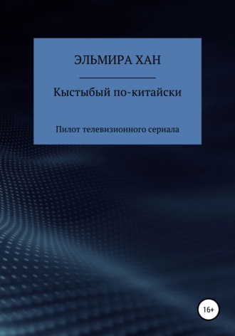 Обложка книги «Кыстыбый по-китайски. Пилот телевизионного сериала»