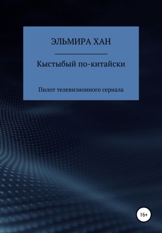 Эльмира Хан. Кыстыбый по-китайски. Пилот телевизионного сериала