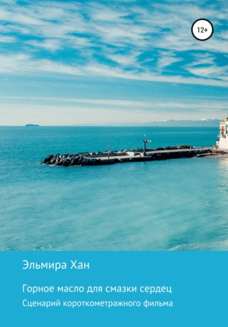 Обложка книги «Горное масло для смазки сердец»