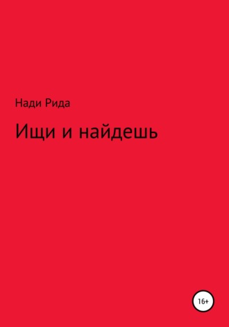 Обложка книги «Ищи и найдешь»