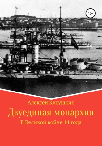 Обложка книги «Двуединая монархия. В Великой войне 14 года»
