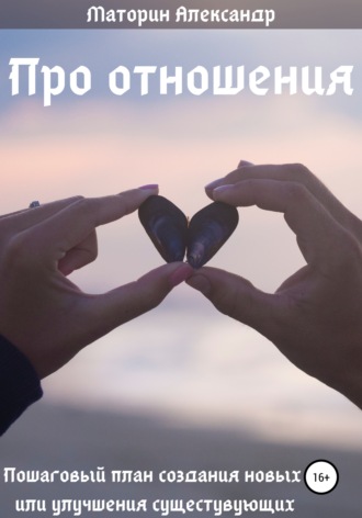 Обложка книги «Про отношения»