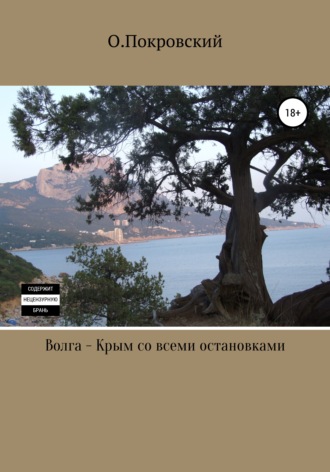 Обложка книги «Волга – Крым со всеми остановками»