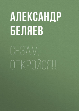 Обложка книги «Сезам, откройся!!!»