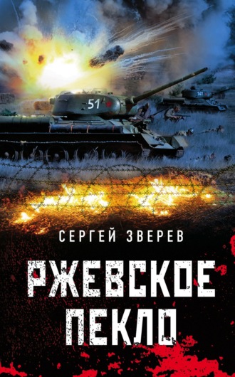 Обложка книги «Ржевское пекло»