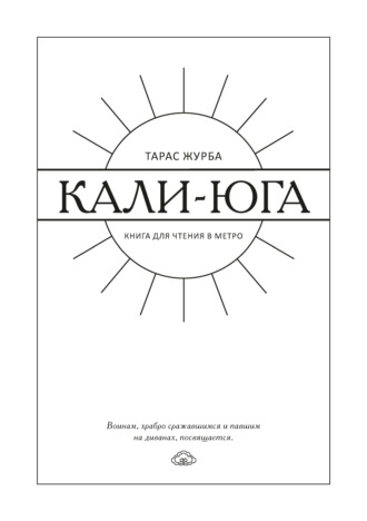 Тарас Журба. Кали-юга. Книга для чтения в метро