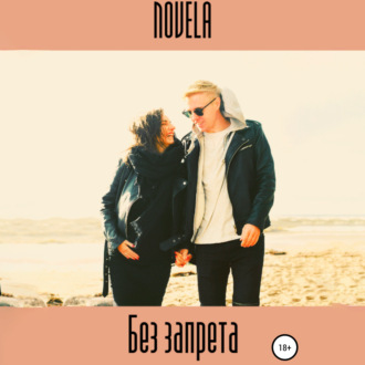 Обложка книги «Без запрета»