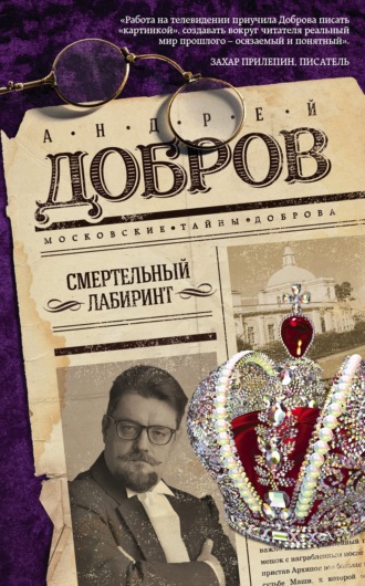 Обложка книги «Смертельный лабиринт»