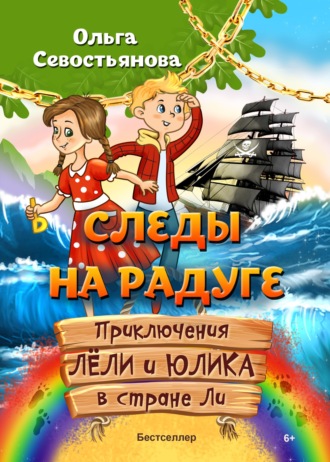 Ольга Севостьянова. Следы на Радуге. Приключения Лёли и Юлика в стране Ли