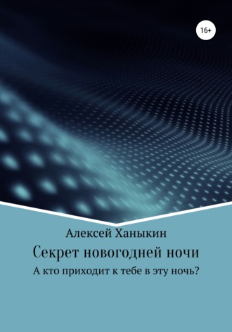 Алексей Юрьевич Ханыкин. Секрет новогодней ночи