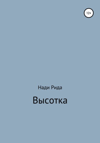 Обложка книги «Высотка»