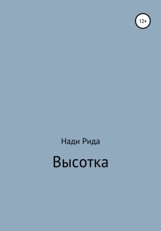 Нади Рида. Высотка