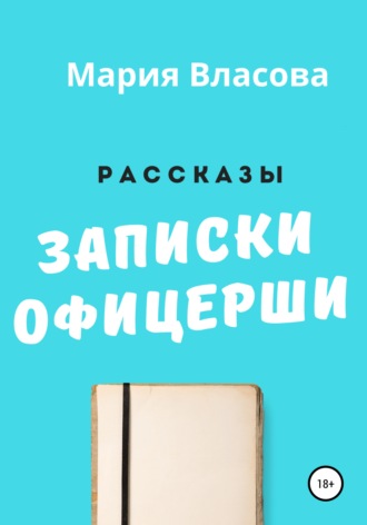 Обложка книги «Записки офицерши»