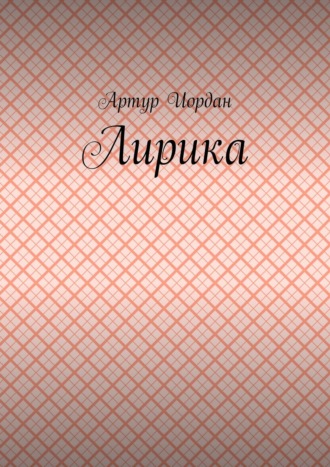Обложка книги «Лирика»