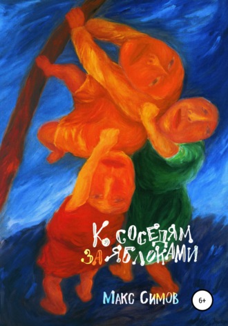 Обложка книги «К соседям за яблоками»