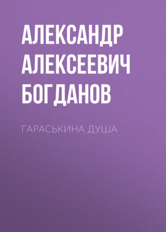 Обложка книги «Гараськина душа»