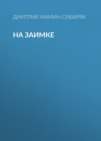 Обложка книги «На заимке»