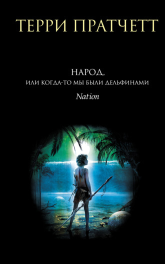 Обложка книги «Народ, или Когда-то мы были дельфинами»