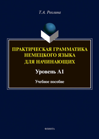 Татьяна Рохлина. Практическая грамматика немецкого языка для начинающих. Уровень А1