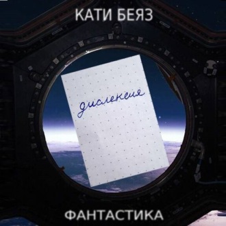 Обложка книги «Дислексия»