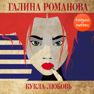 Обложка книги «Кукла-любовь»