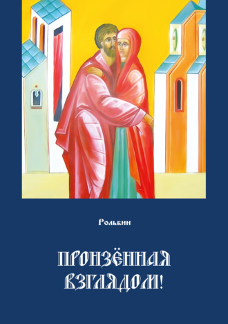 Обложка книги «Пронзенная взглядом»