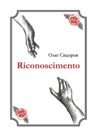 Обложка книги «Riconoscimentо»