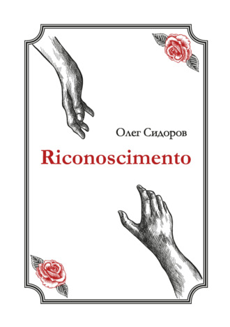 Олег Сидоров. Riconoscimentо