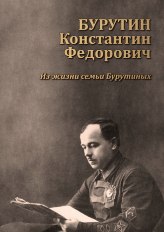 Обложка книги «Бурутин Константин Фёдорович. Из жизни семьи Бурутиных»