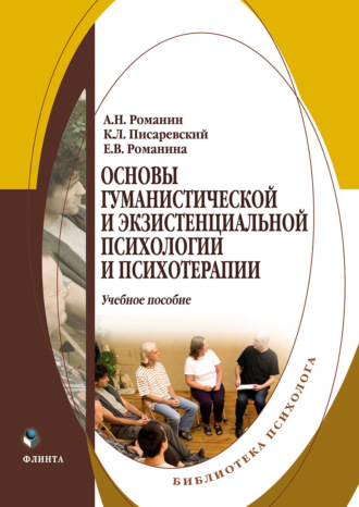 Андрей Николаевич Романин. Основы гуманистической и экзистенциальной психологии и психотерапии