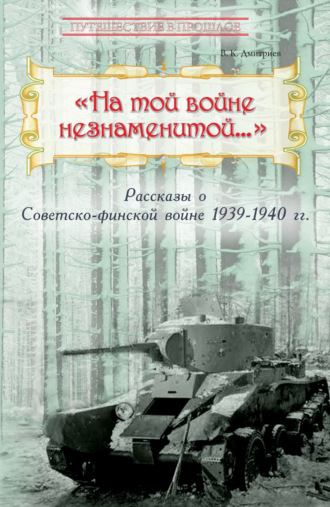 В. К. Дмитриев. «На той войне незнаменитой…» Рассказы о Советско-финской войне 1939-1940 гг.