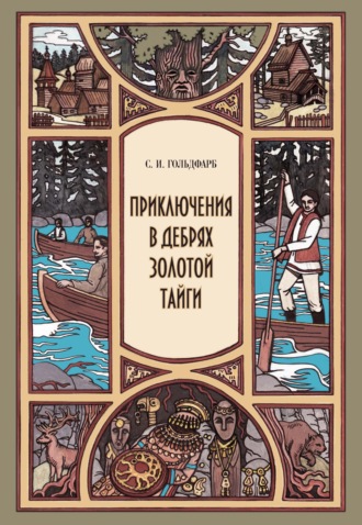 Обложка книги «Приключения в дебрях Золотой тайги»