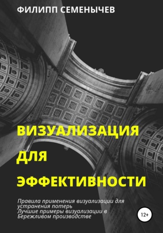 Обложка книги «Визуализация для эффективности»