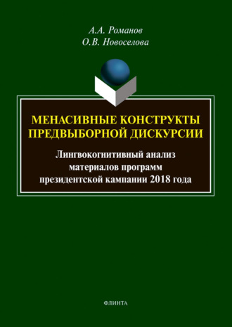 А. А. Романов. Менасивные конструкты предвыборной дискурсии. Лингвокогнитивный анализ материалов программ президентской кампании 2018 года