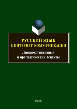 Т. Б. Радбиль. Русский язык в интернет-коммуникации. Лингвокогнитивный и прагматический аспекты