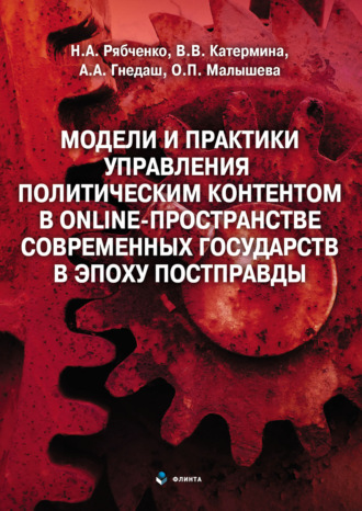 В. В. Катермина. Модели и практики управления политическим контентом в online-пространстве современных государств в эпоху постправды