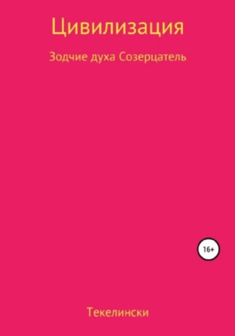 Обложка книги «Цивилизация. Зодчие духа. Созерцатель»