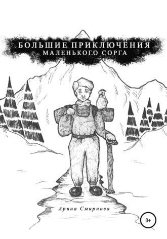 Обложка книги «Большие приключения маленького сорга»