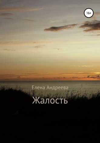 Обложка книги «Жалость»