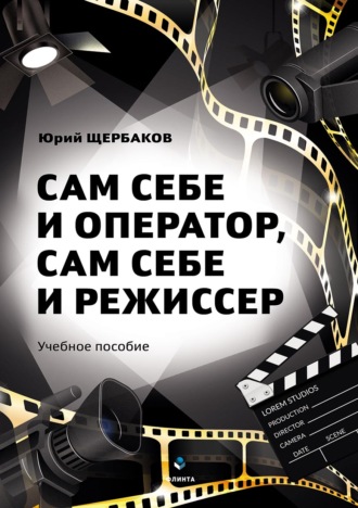 Юрий Щербаков. Сам себе и оператор, сам себе и режиссер