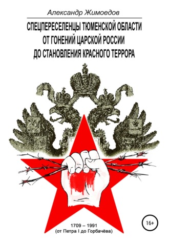 Обложка книги «Спецпереселенцы Тюменской области. От гонений царской России до становления красного террора. 1709 – 1991 (от Петра I до Горбачёва)»