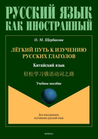 О. М. Щербакова. Лёгкий путь к изучению русских глаголов. Китайский язык = 轻松学习俄语动词之路