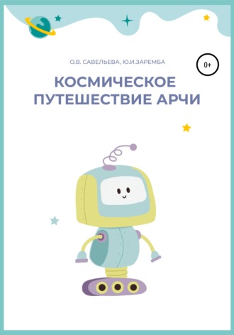 Обложка книги «Космическое путешествие Арчи»