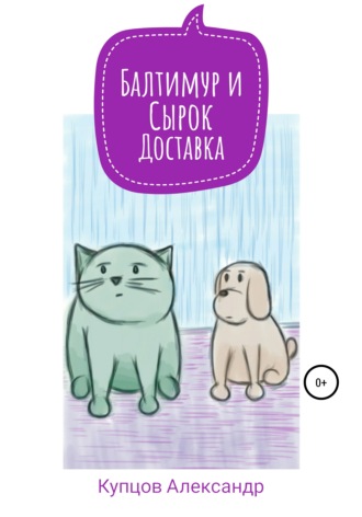 Александр Анатольевич Купцов. Балтимур и Сырок. Доставка