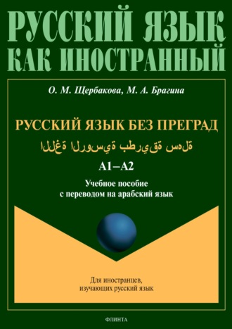 О. М. Щербакова. Русский язык без преград = اللغة الروسية بطريقة سهلة. А1–А2. Учебное пособие с переводом на арабский язык